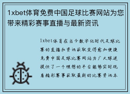 1xbet体育免费中国足球比赛网站为您带来精彩赛事直播与最新资讯