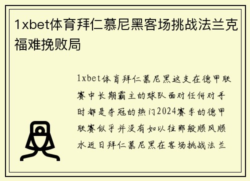 1xbet体育拜仁慕尼黑客场挑战法兰克福难挽败局