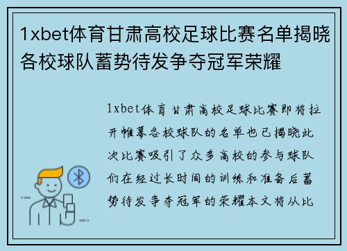 1xbet体育甘肃高校足球比赛名单揭晓各校球队蓄势待发争夺冠军荣耀