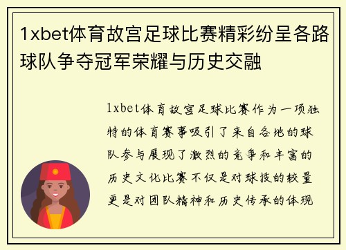 1xbet体育故宫足球比赛精彩纷呈各路球队争夺冠军荣耀与历史交融