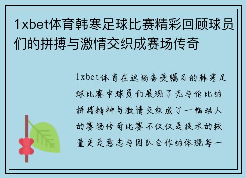 1xbet体育韩寒足球比赛精彩回顾球员们的拼搏与激情交织成赛场传奇