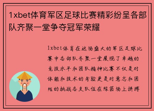 1xbet体育军区足球比赛精彩纷呈各部队齐聚一堂争夺冠军荣耀