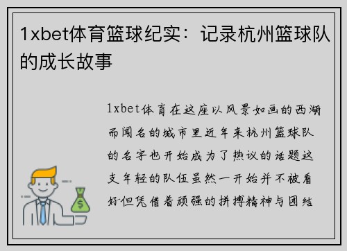 1xbet体育篮球纪实：记录杭州篮球队的成长故事