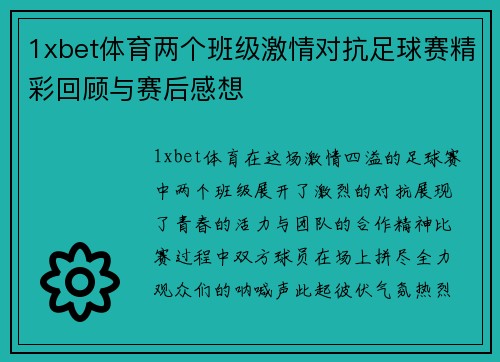 1xbet体育两个班级激情对抗足球赛精彩回顾与赛后感想