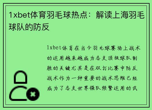 1xbet体育羽毛球热点：解读上海羽毛球队的防反