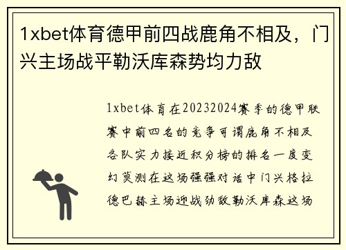 1xbet体育德甲前四战鹿角不相及，门兴主场战平勒沃库森势均力敌