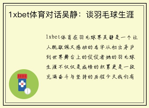 1xbet体育对话吴静：谈羽毛球生涯