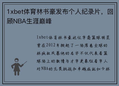 1xbet体育林书豪发布个人纪录片，回顾NBA生涯巅峰