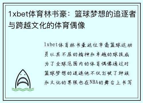 1xbet体育林书豪：篮球梦想的追逐者与跨越文化的体育偶像