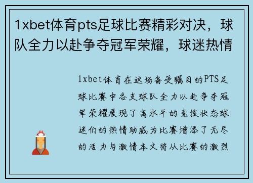 1xbet体育pts足球比赛精彩对决，球队全力以赴争夺冠军荣耀，球迷热情高涨助威助阵