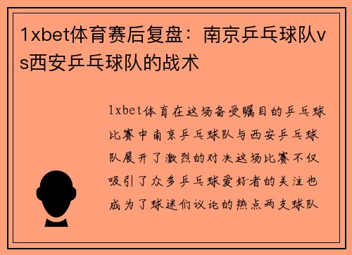 1xbet体育赛后复盘：南京乒乓球队vs西安乒乓球队的战术