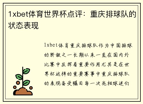1xbet体育世界杯点评：重庆排球队的状态表现