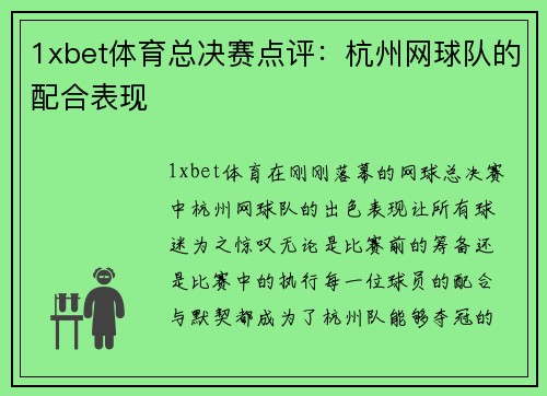 1xbet体育总决赛点评：杭州网球队的配合表现