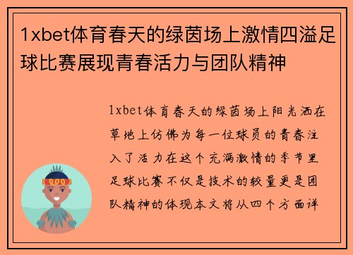 1xbet体育春天的绿茵场上激情四溢足球比赛展现青春活力与团队精神
