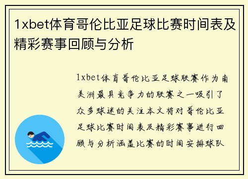 1xbet体育哥伦比亚足球比赛时间表及精彩赛事回顾与分析