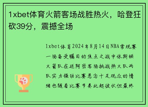 1xbet体育火箭客场战胜热火，哈登狂砍39分，震撼全场