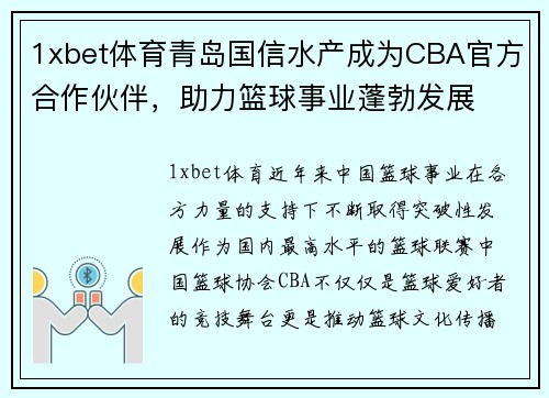 1xbet体育青岛国信水产成为CBA官方合作伙伴，助力篮球事业蓬勃发展
