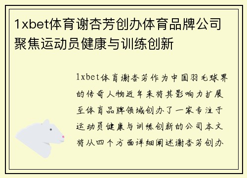1xbet体育谢杏芳创办体育品牌公司 聚焦运动员健康与训练创新
