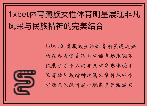 1xbet体育藏族女性体育明星展现非凡风采与民族精神的完美结合