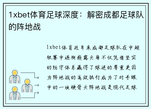 1xbet体育足球深度：解密成都足球队的阵地战