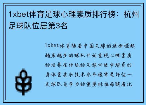 1xbet体育足球心理素质排行榜：杭州足球队位居第3名
