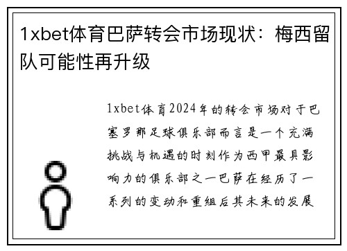 1xbet体育巴萨转会市场现状：梅西留队可能性再升级