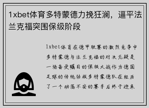 1xbet体育多特蒙德力挽狂澜，逼平法兰克福突围保级阶段