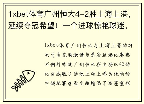 1xbet体育广州恒大4-2胜上海上港，延续夺冠希望！一个进球惊艳球迷，另一粒绝杀令人惊叹！