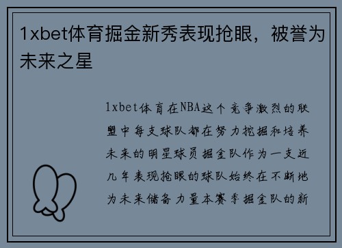 1xbet体育掘金新秀表现抢眼，被誉为未来之星