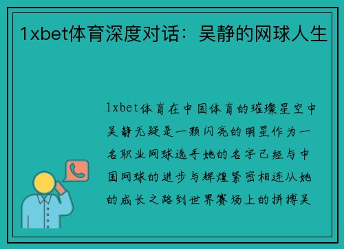 1xbet体育深度对话：吴静的网球人生