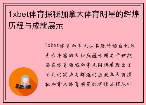 1xbet体育探秘加拿大体育明星的辉煌历程与成就展示
