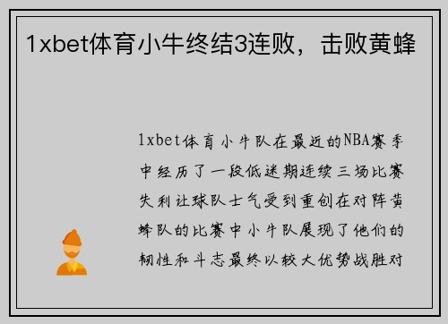 1xbet体育小牛终结3连败，击败黄蜂