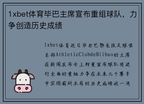 1xbet体育毕巴主席宣布重组球队，力争创造历史成绩