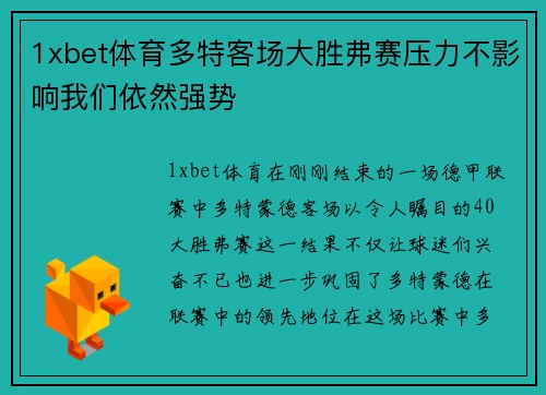 1xbet体育多特客场大胜弗赛压力不影响我们依然强势