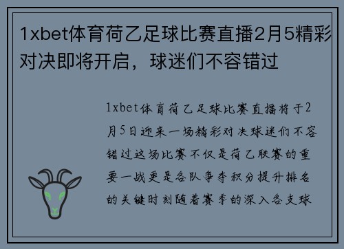 1xbet体育荷乙足球比赛直播2月5精彩对决即将开启，球迷们不容错过