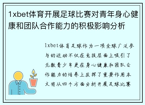 1xbet体育开展足球比赛对青年身心健康和团队合作能力的积极影响分析