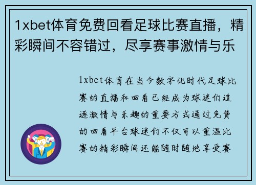 1xbet体育免费回看足球比赛直播，精彩瞬间不容错过，尽享赛事激情与乐趣