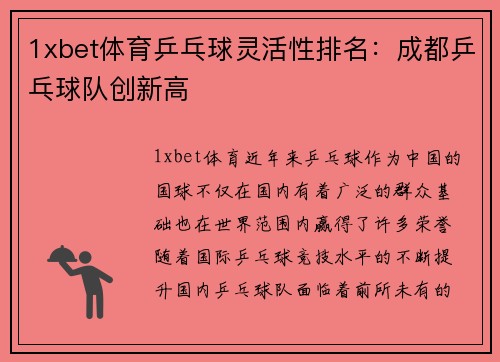 1xbet体育乒乓球灵活性排名：成都乒乓球队创新高