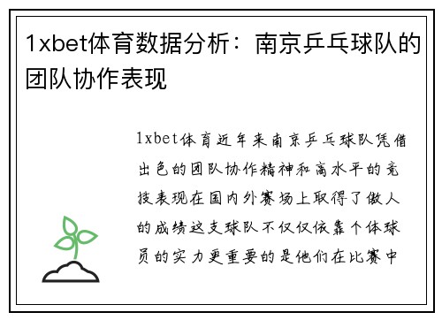 1xbet体育数据分析：南京乒乓球队的团队协作表现