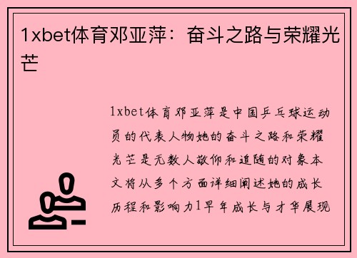 1xbet体育邓亚萍：奋斗之路与荣耀光芒