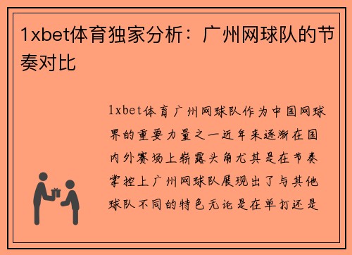 1xbet体育独家分析：广州网球队的节奏对比