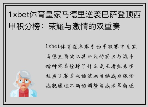 1xbet体育皇家马德里逆袭巴萨登顶西甲积分榜：荣耀与激情的双重奏