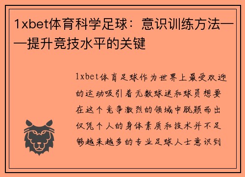 1xbet体育科学足球：意识训练方法——提升竞技水平的关键