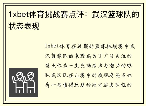 1xbet体育挑战赛点评：武汉篮球队的状态表现