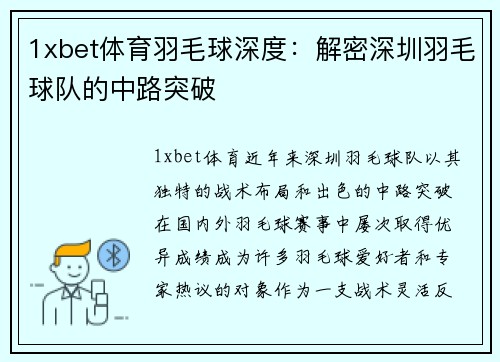 1xbet体育羽毛球深度：解密深圳羽毛球队的中路突破