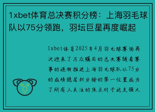 1xbet体育总决赛积分榜：上海羽毛球队以75分领跑，羽坛巨星再度崛起