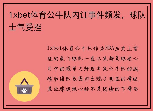 1xbet体育公牛队内讧事件频发，球队士气受挫