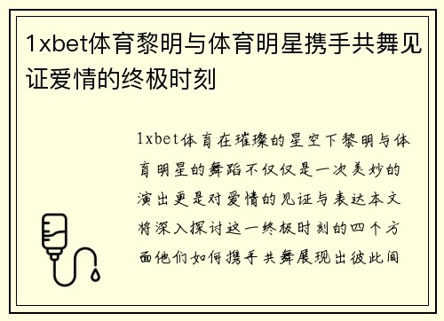1xbet体育黎明与体育明星携手共舞见证爱情的终极时刻
