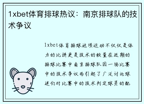 1xbet体育排球热议：南京排球队的技术争议
