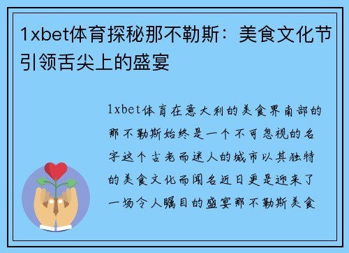 1xbet体育探秘那不勒斯：美食文化节引领舌尖上的盛宴